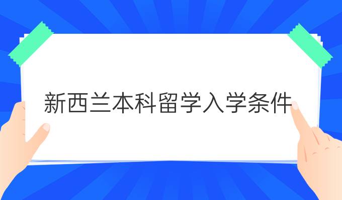 新西兰本科留学入学条件