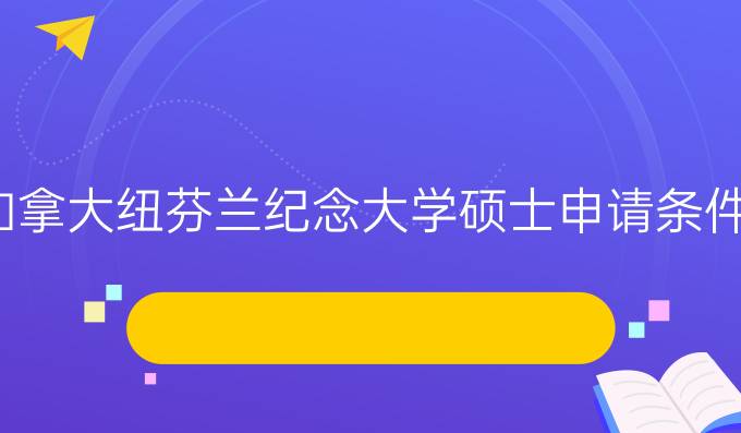 加拿大纽芬兰纪念大学硕士申请条件