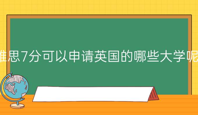 英国留学雅思7分可以申请哪些大学?