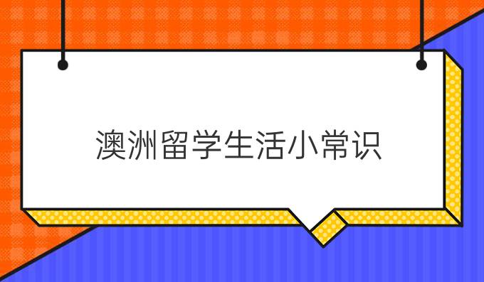 实用、纯正的澳洲留学生活小常识