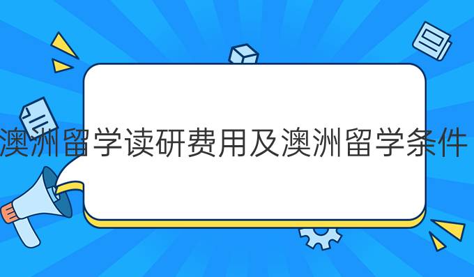 澳洲留学读研费用及澳洲留学条件