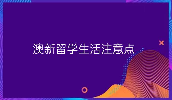 在澳洲留学生活需注意六大方面