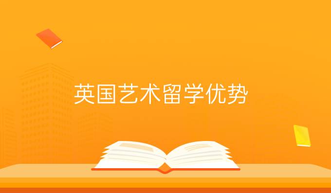 英国艺术留学优势