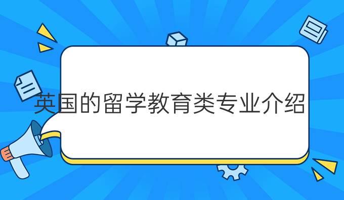 英国留学教育类专业介绍